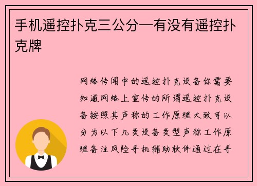 手机遥控扑克三公分—有没有遥控扑克牌